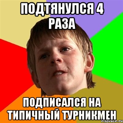 Подтянулся 4 раза подписался на типичный турникмен, Мем Злой школьник