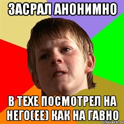 засрал анонимно в техе посмотрел на него(ее) как на гавно, Мем Злой школьник