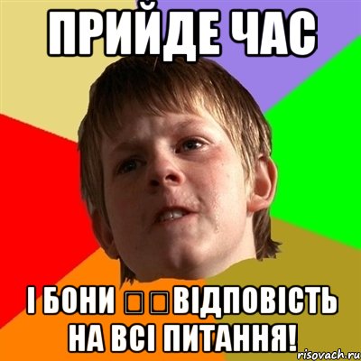 прийде час і Бони ​​відповість на всі питання!, Мем Злой школьник