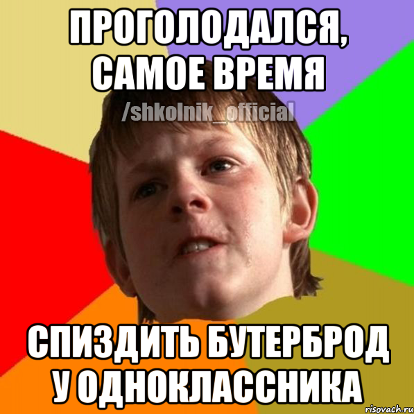 проголодался, самое время спиздить бутерброд у одноклассника, Мем Злой школьник