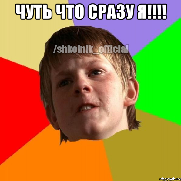 чуть что сразу я!!!! , Мем Злой школьник