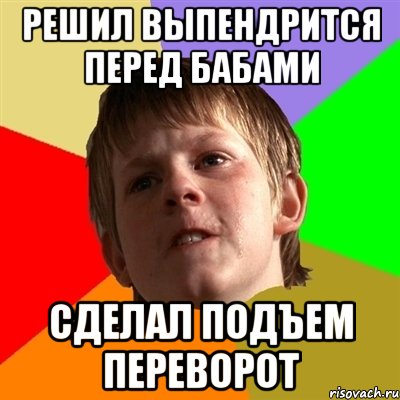 Решил выпендрится перед бабами Сделал подъем переворот, Мем Злой школьник