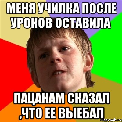 Меня училка после уроков оставила Пацанам сказал ,что ее выебал, Мем Злой школьник