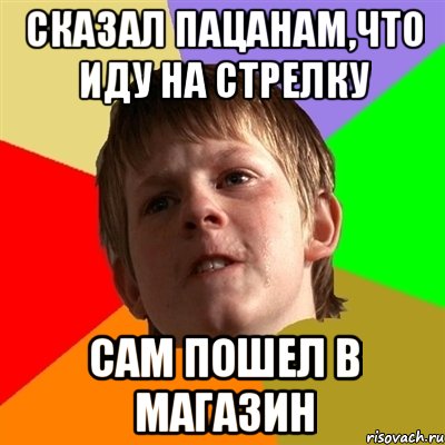 Сказал пацанам,что иду на стрелку Сам пошел в магазин, Мем Злой школьник