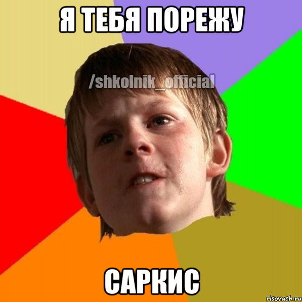 Я тебя порежу Саркис, Мем Злой школьник