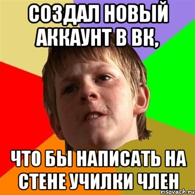 Создал новый аккаунт в ВК, что бы написать на стене училки член, Мем Злой школьник