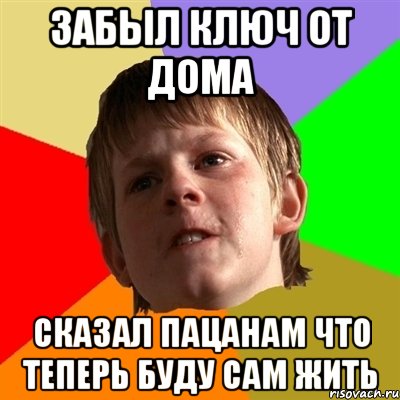 Забыл ключ от дома Сказал пацанам что теперь буду сам жить, Мем Злой школьник