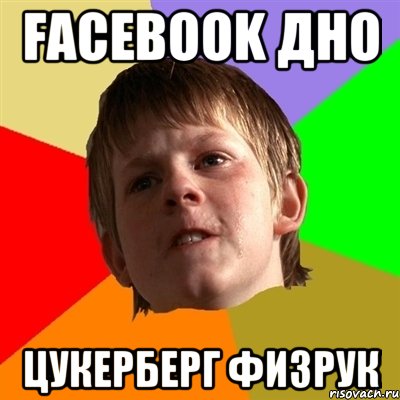 Facebook дно Цукерберг физрук, Мем Злой школьник