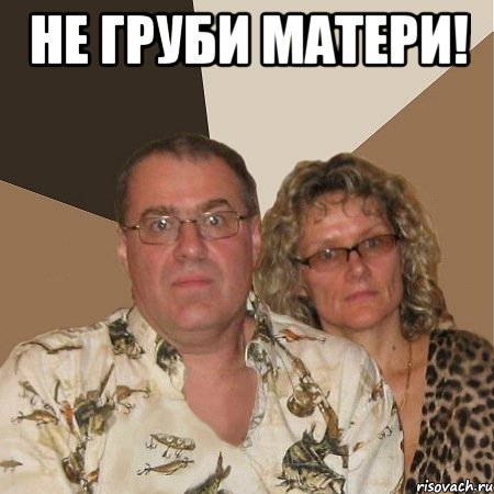 не груби матери! , Мем  Злые родители