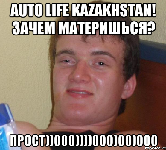 Auto Life Kazakhstan! Зачем материшься? Прост))000))))000)00)000, Мем 10 guy (Stoner Stanley really high guy укуренный парень)