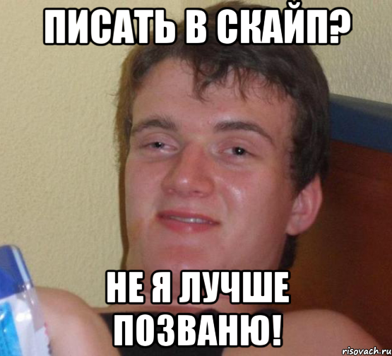 Писать в скайп? Не я лучше позваню!, Мем 10 guy (Stoner Stanley really high guy укуренный парень)