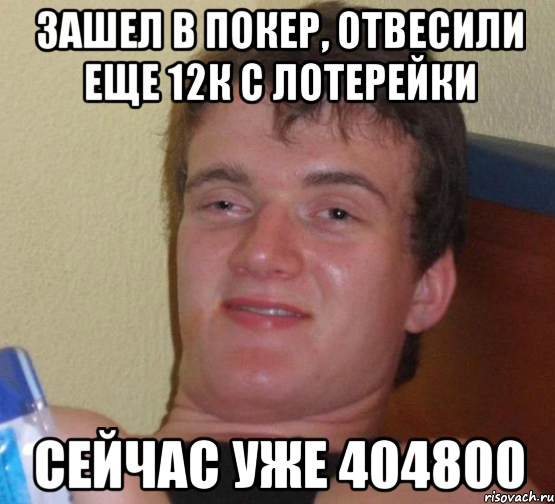 Зашел в покер, отвесили еще 12к с лотерейки Сейчас уже 404800, Мем 10 guy (Stoner Stanley really high guy укуренный парень)