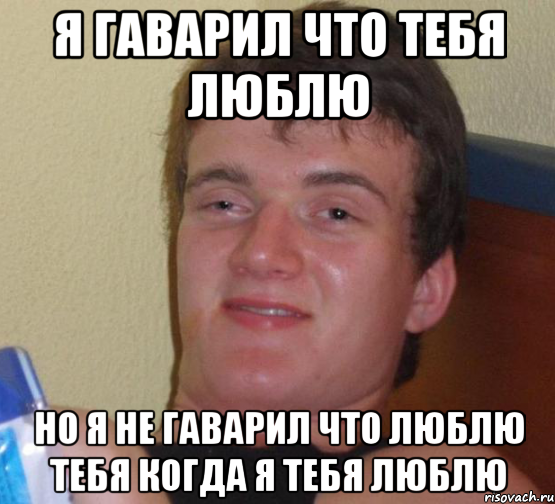 я гаварил что тебя люблю но я не гаварил что люблю тебя когда я тебя люблю, Мем 10 guy (Stoner Stanley really high guy укуренный парень)