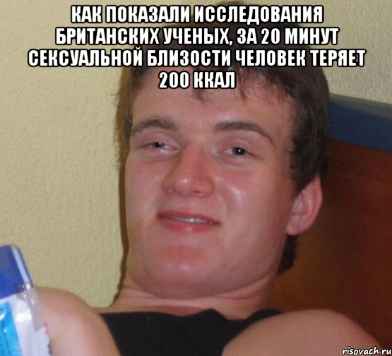 Как показали исследования британских ученых, за 20 минут сексуальной близости человек теряет 200 ккал , Мем 10 guy (Stoner Stanley really high guy укуренный парень)