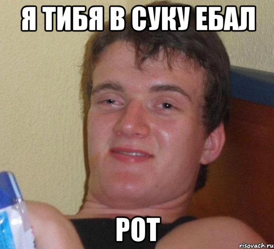 Я ТИБЯ В СУКУ ЕБАЛ РОТ, Мем 10 guy (Stoner Stanley really high guy укуренный парень)