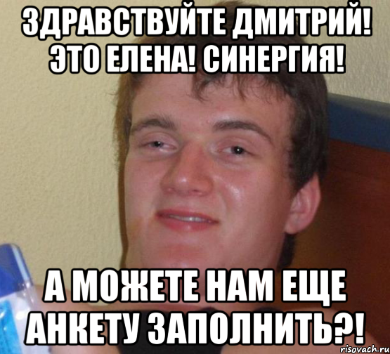 Здравствуйте Дмитрий! Это Елена! Синергия! А можете нам еще анкету заполнить?!, Мем 10 guy (Stoner Stanley really high guy укуренный парень)