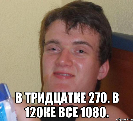  В тридцатке 270. В 120ке все 1080., Мем 10 guy (Stoner Stanley really high guy укуренный парень)