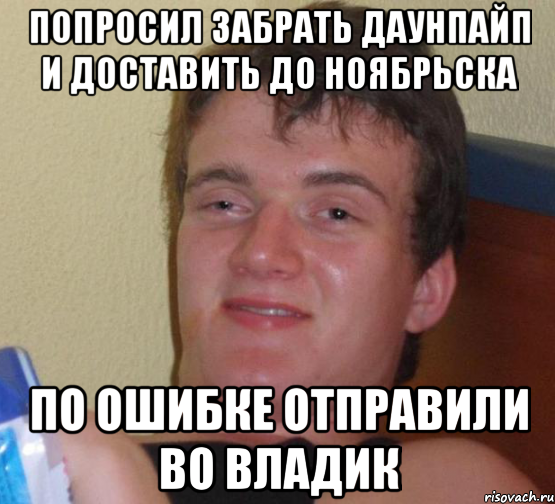 попросил забрать даунпайп и доставить до ноябрьска по ошибке отправили во владик, Мем 10 guy (Stoner Stanley really high guy укуренный парень)