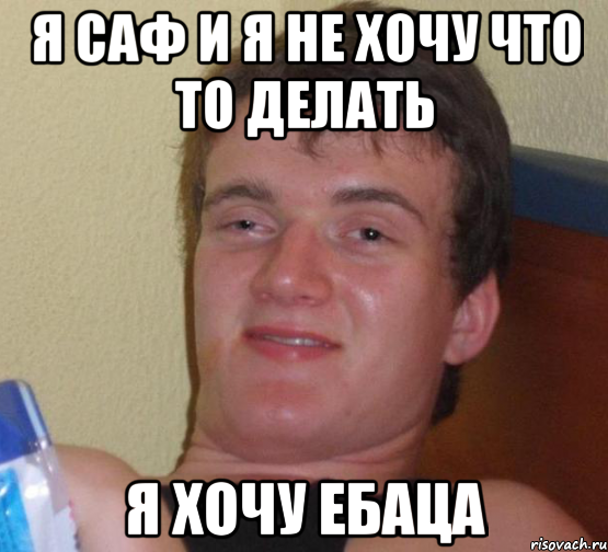 Я саф и я не хочу что то делать Я хочу ебаца, Мем 10 guy (Stoner Stanley really high guy укуренный парень)