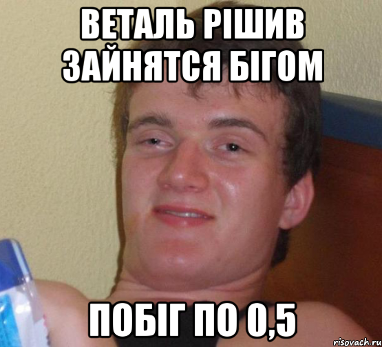 веталь рішив зайнятся бігом побіг по 0,5, Мем 10 guy (Stoner Stanley really high guy укуренный парень)