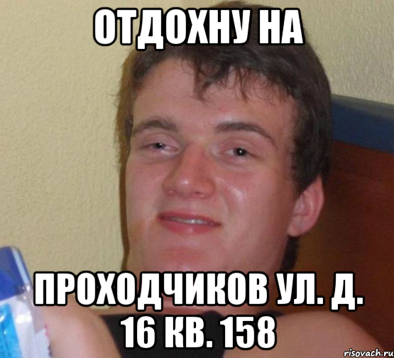 Отдохну на Проходчиков ул. д. 16 кв. 158, Мем 10 guy (Stoner Stanley really high guy укуренный парень)