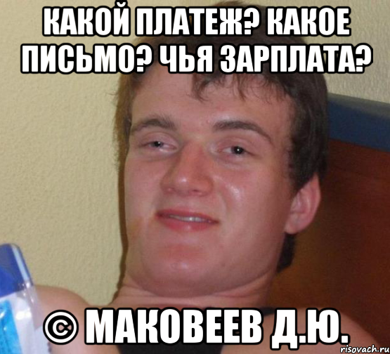 Какой платеж? Какое письмо? Чья зарплата? © Маковеев Д.Ю., Мем 10 guy (Stoner Stanley really high guy укуренный парень)