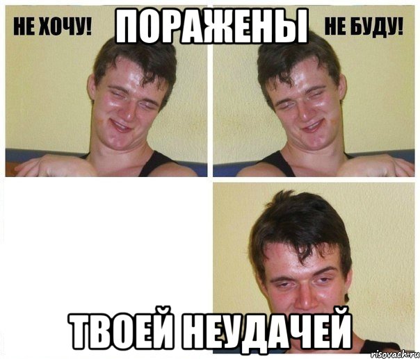 поражены твоей неудачей