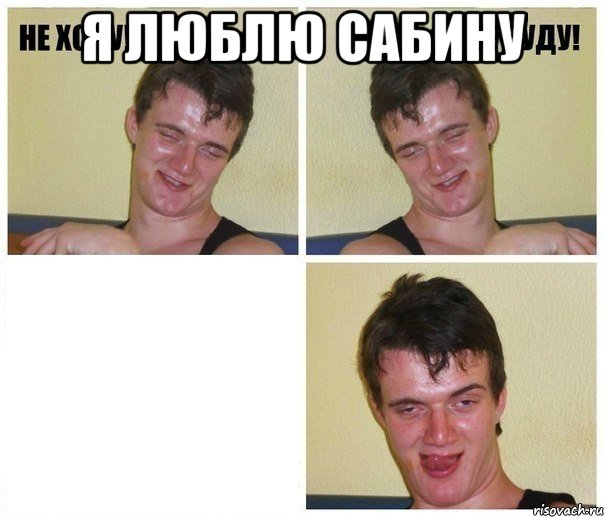 Я люблю Сабину 