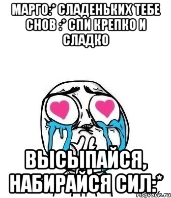 Марго:* сладеньких тебе снов :* спи крепко и сладко Высыпайся, набирайся сил:*, Мем Влюбленный