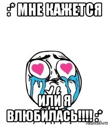 :* Мне кажется или я влюбилась!!!! :*, Мем Влюбленный