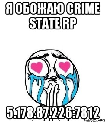 Я обожаю Crime State RP 5.178.87.226:7812, Мем Влюбленный