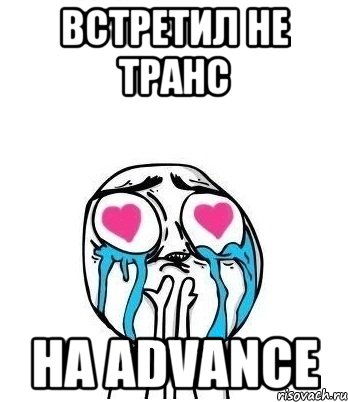 Встретил не транс на Advance, Мем Влюбленный