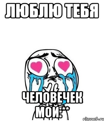 люблю тебя человечек мой:**, Мем Влюбленный