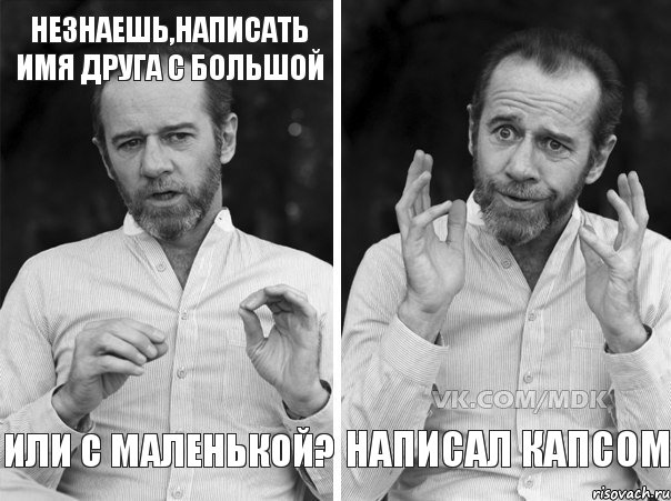 НезНАешь,написать имя друга с большой или с маленькоЙ? НАПИСАЛ КАПСОМ, Комикс   люди