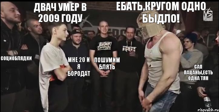 ебать,кругом одно быдло! двач умер в 2009 году социоблядки мне 20 и я бородат пошумим блять сап пацаны,есть одна тян, Комикс 12