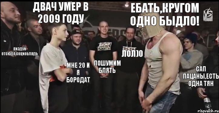 Ебать,кругом одно быдло! пошумим блять двач умер в 2009 году пиздуй отсюда,социоблядь мне 20 и я бородат лол)0 сап пацаны,есть одна тян, Комикс 12