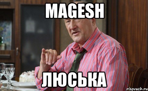 Magesh Люська