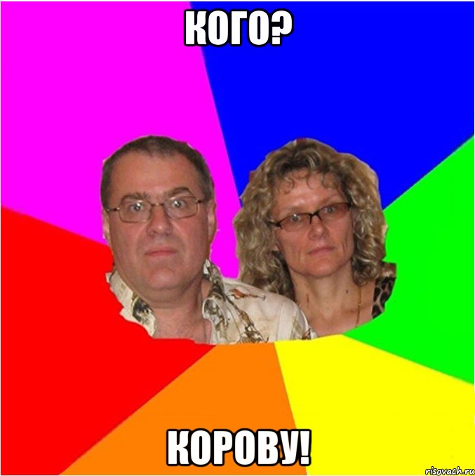 Кого? Корову!