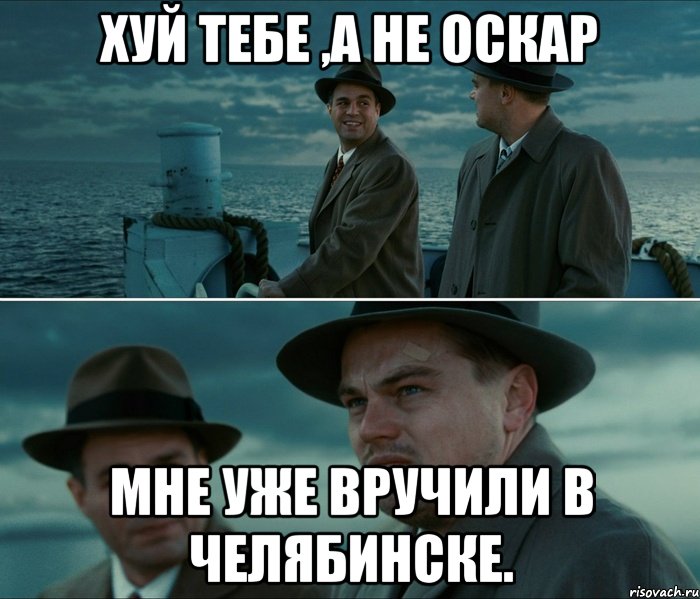 Хуй тебе ,а не оскар Мне уже вручили в Челябинске., Комикс Ди Каприо (Остров проклятых)