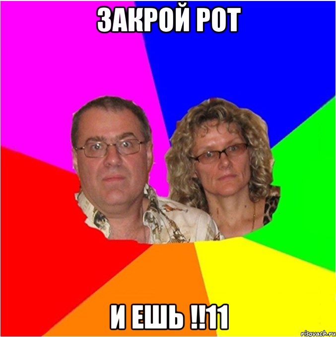 Закрой рот и ешь !!11, Мем  Типичные родители