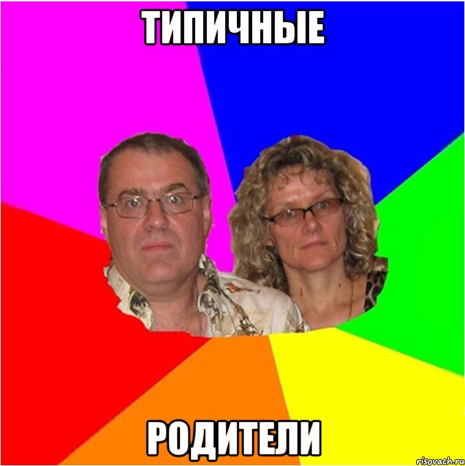 типичные родители, Мем  Типичные родители