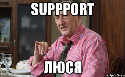 suppport Люся