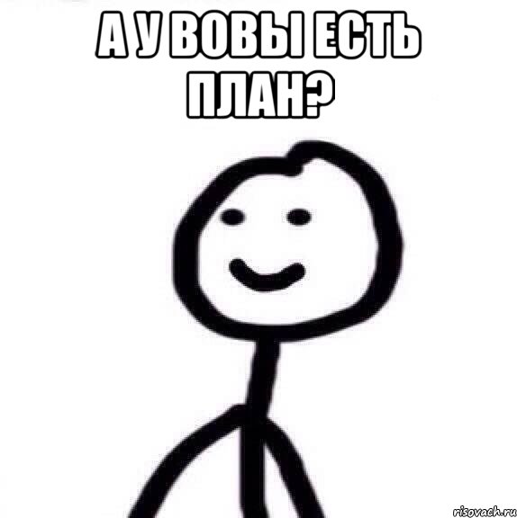 А У ВОВЫ ЕСТЬ ПЛАН? , Мем Теребонька (Диб Хлебушек)