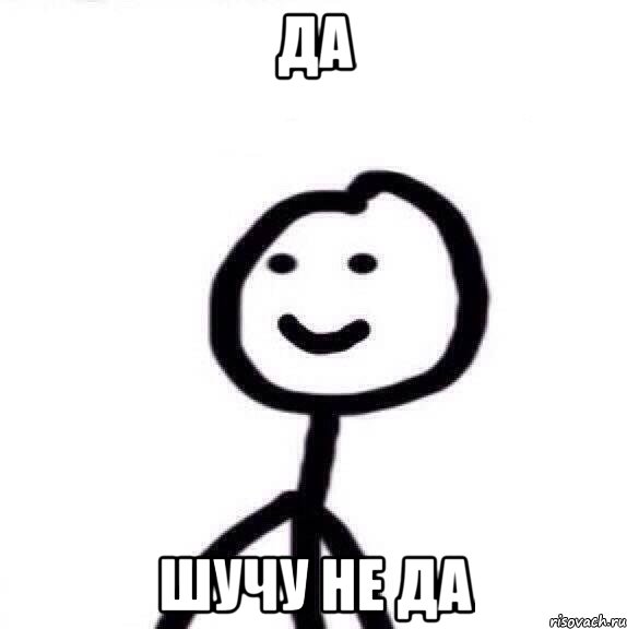 ДА ШУЧУ НЕ ДА, Мем Теребонька (Диб Хлебушек)