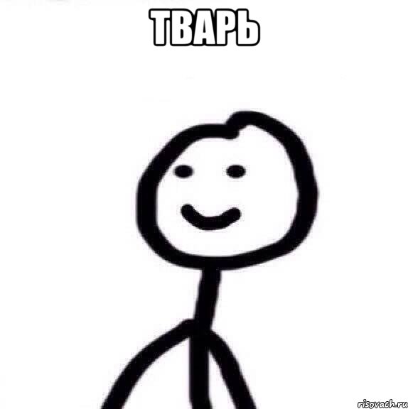 тварь , Мем Теребонька (Диб Хлебушек)