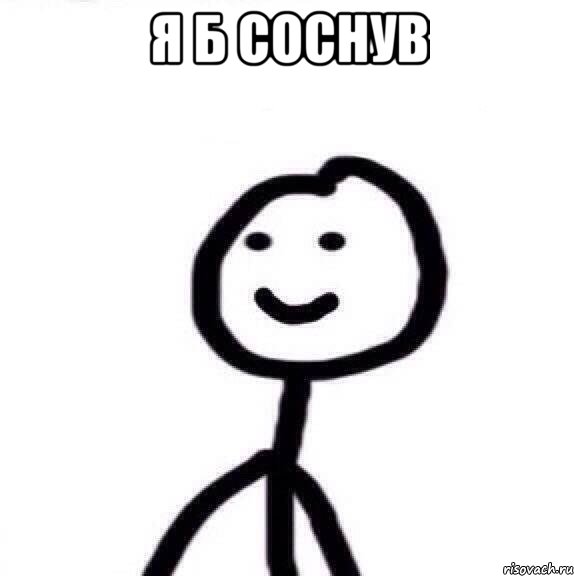 я б соснув , Мем Теребонька (Диб Хлебушек)