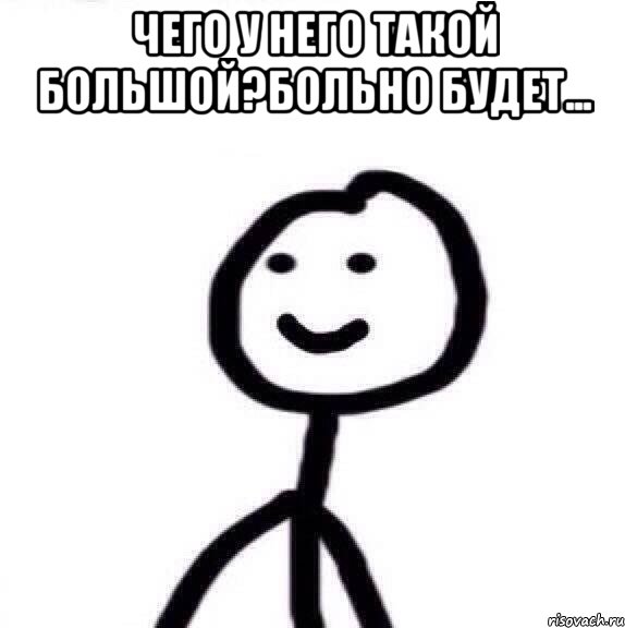 чего у него такой большой?больно будет... , Мем Теребонька (Диб Хлебушек)