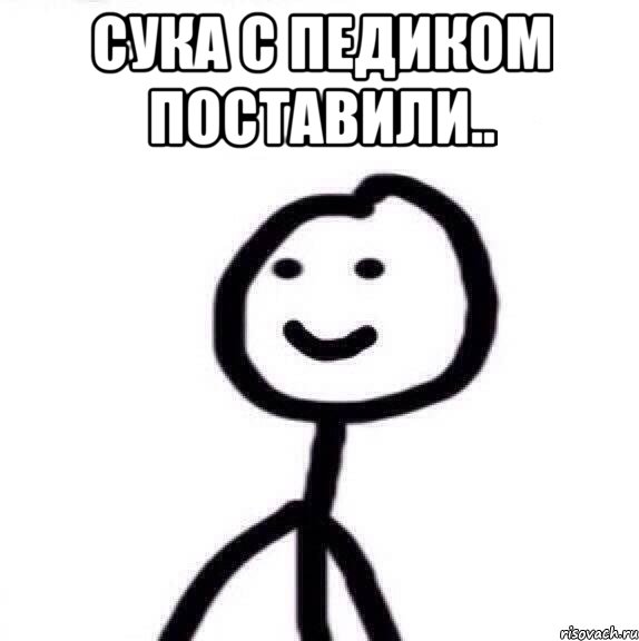 сука с педиком поставили.. , Мем Теребонька (Диб Хлебушек)