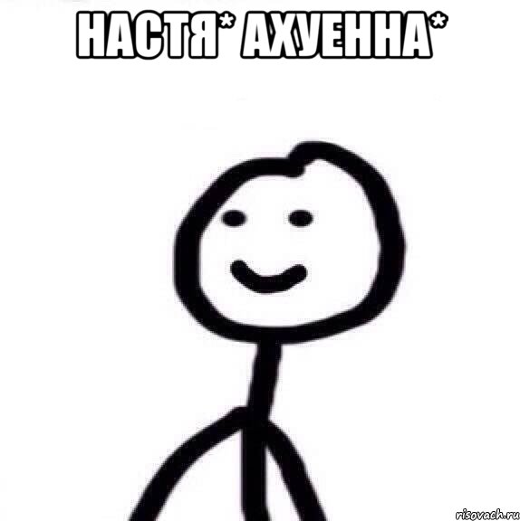 Настя* ахуенна* , Мем Теребонька (Диб Хлебушек)