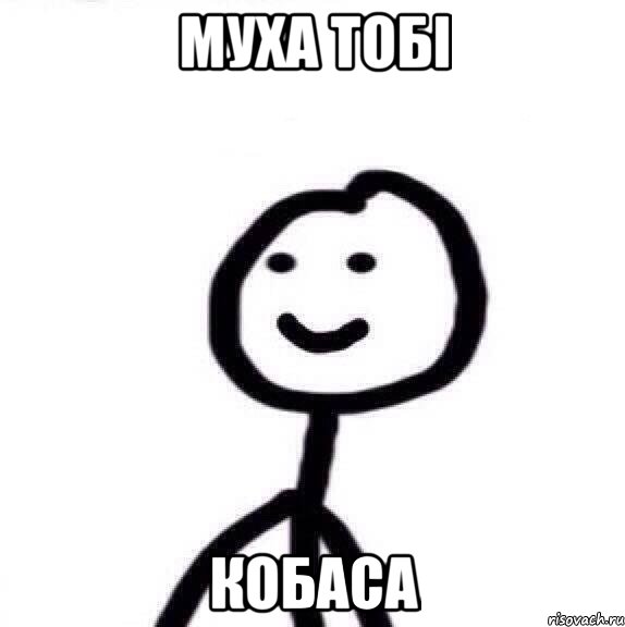 Муха тобі Кобаса, Мем Теребонька (Диб Хлебушек)